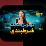 کامل‌ترین راهنمای سایت شرط بندی با واریز مستقیم بدون فیلتر: هرآنچه باید بدانید