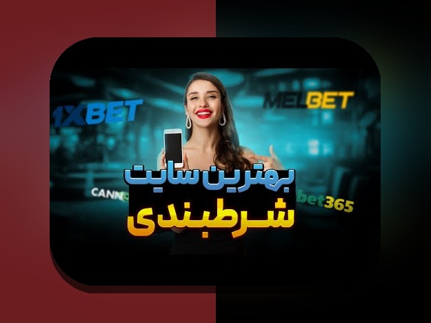 کامل‌ترین راهنمای سایت شرط بندی با واریز مستقیم بدون فیلتر: هرآنچه باید بدانید