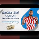راهنمای کامل برای ورود به برنامه وان ایکس بت: مسیر آسان به سایت شرط بندی معتبر